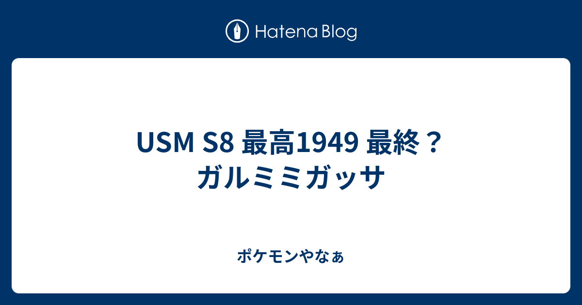 Usm S8 最高1949 最終 ガルミミガッサ ポケモンやなぁ