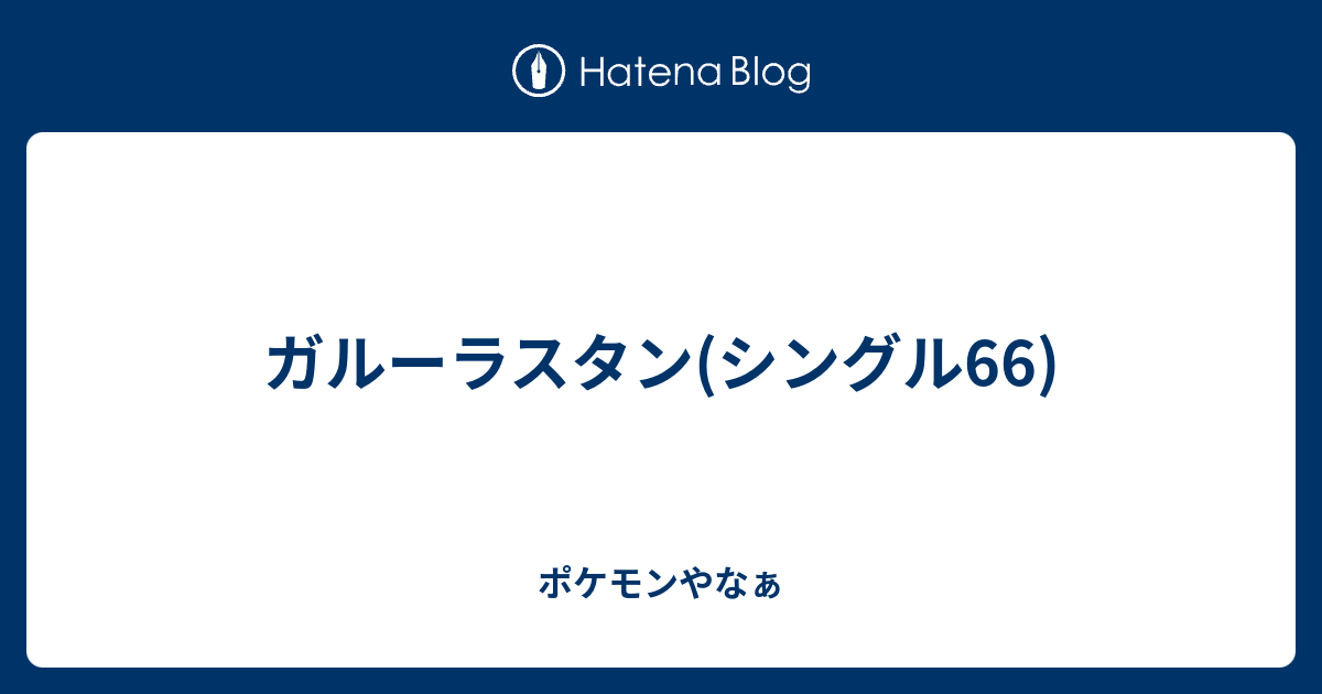 ガルーラスタン シングル66 ポケモンやなぁ