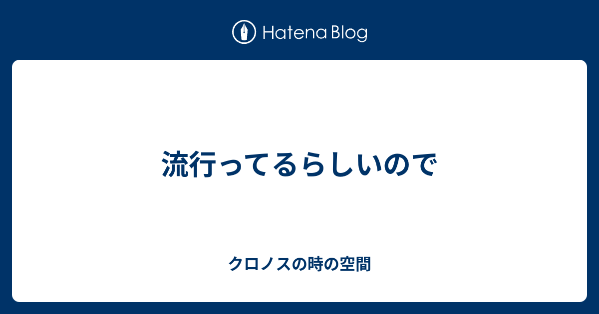 流行ってるらしいので クロノスの時の空間