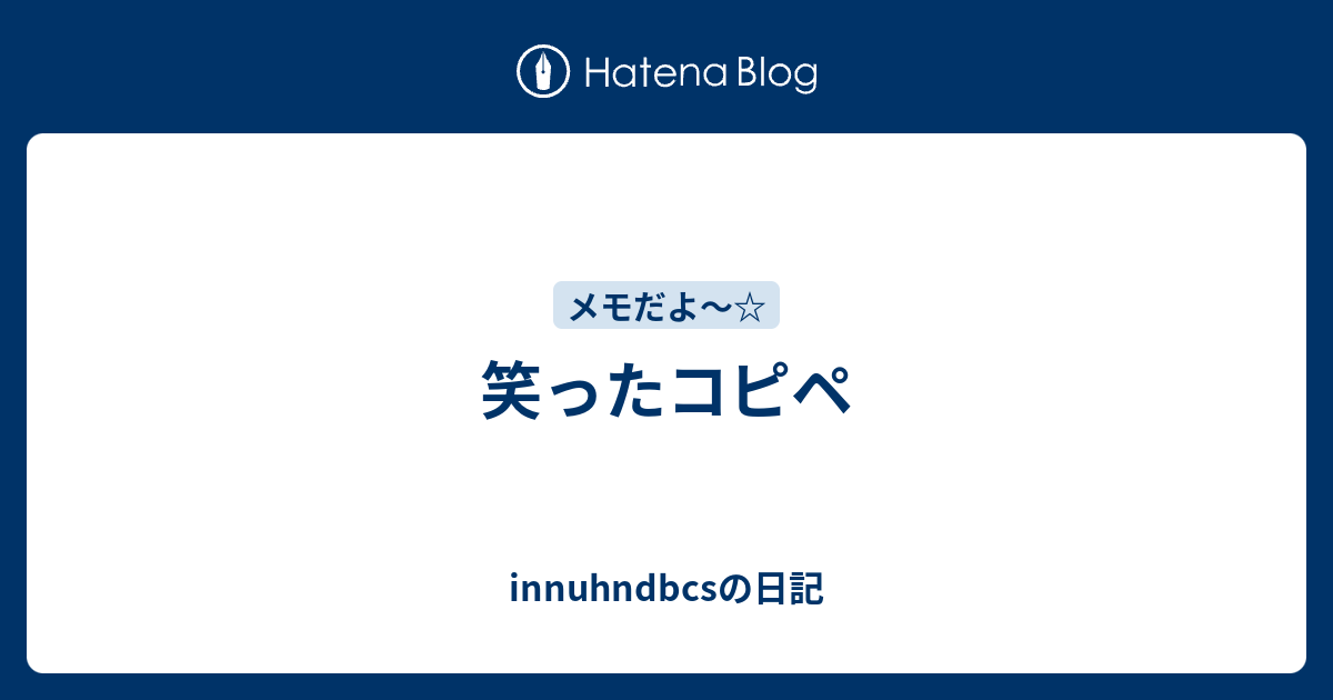 笑ったコピペ Innuhndbcsの日記
