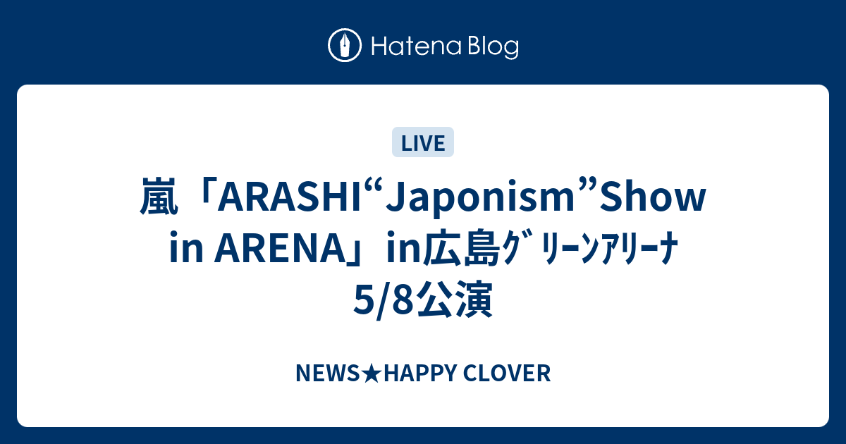 嵐 Arashi Japonism Show In Arena In広島ｸﾞﾘｰﾝｱﾘｰﾅ 5 8公演 News Happy Clover