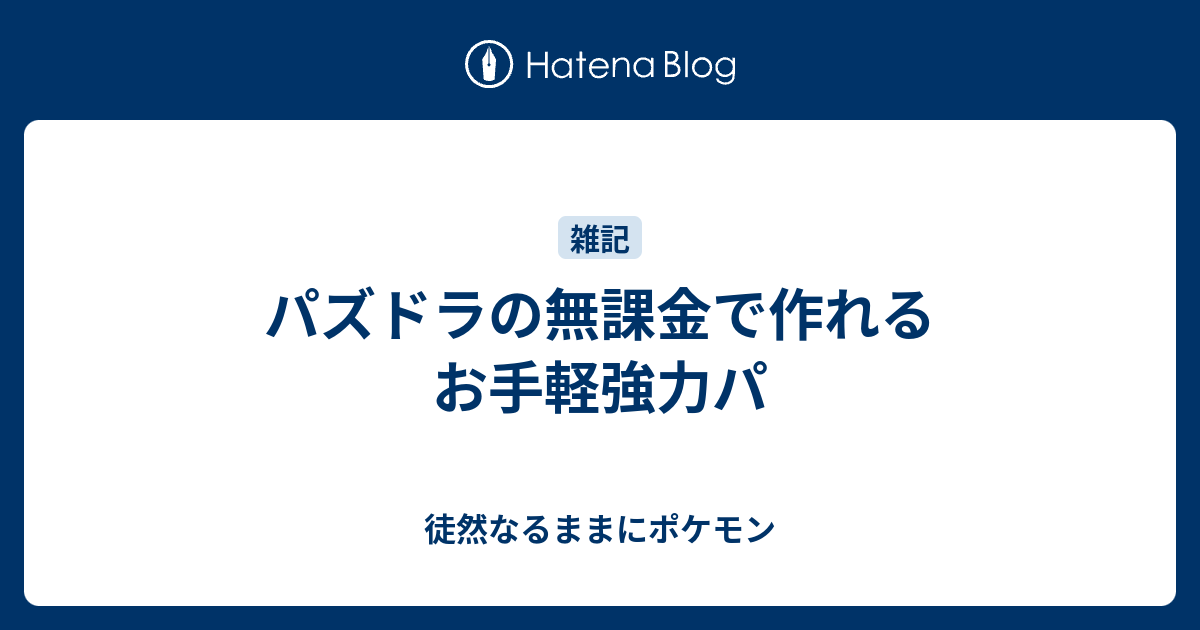 パズドラの無課金で作れるお手軽強力パ 徒然なるままにポケモン