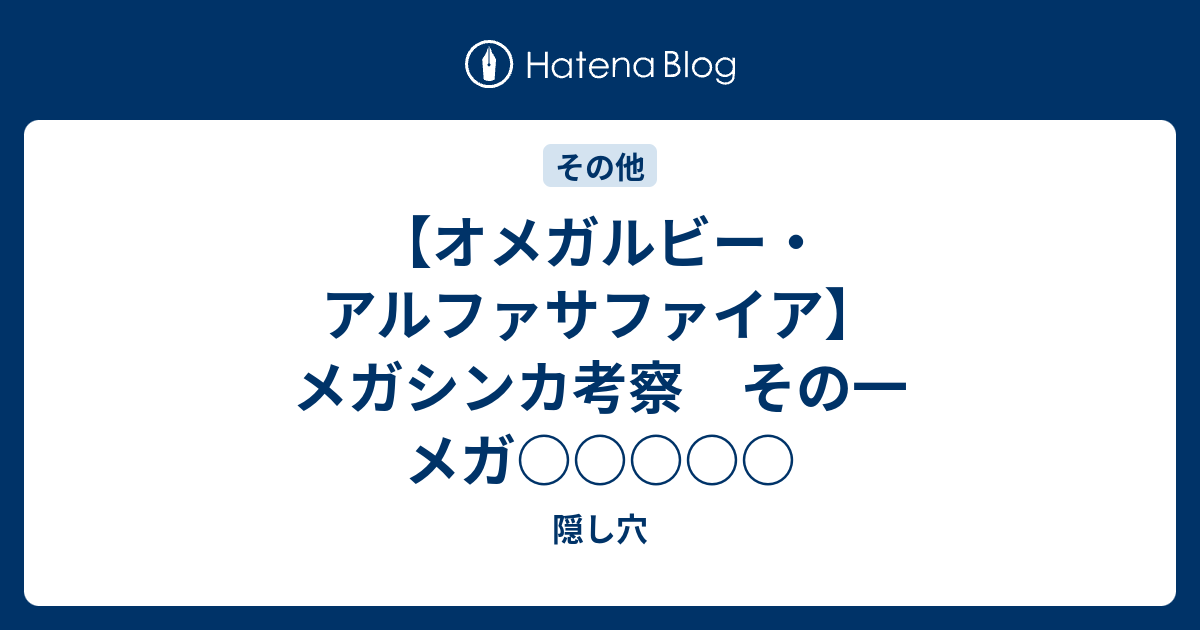 オメガルビー アルファサファイア メガシンカ考察 その一 メガ 隠し穴