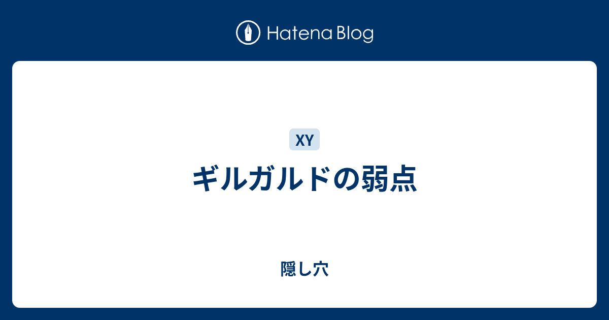 ギルガルドの弱点 隠し穴