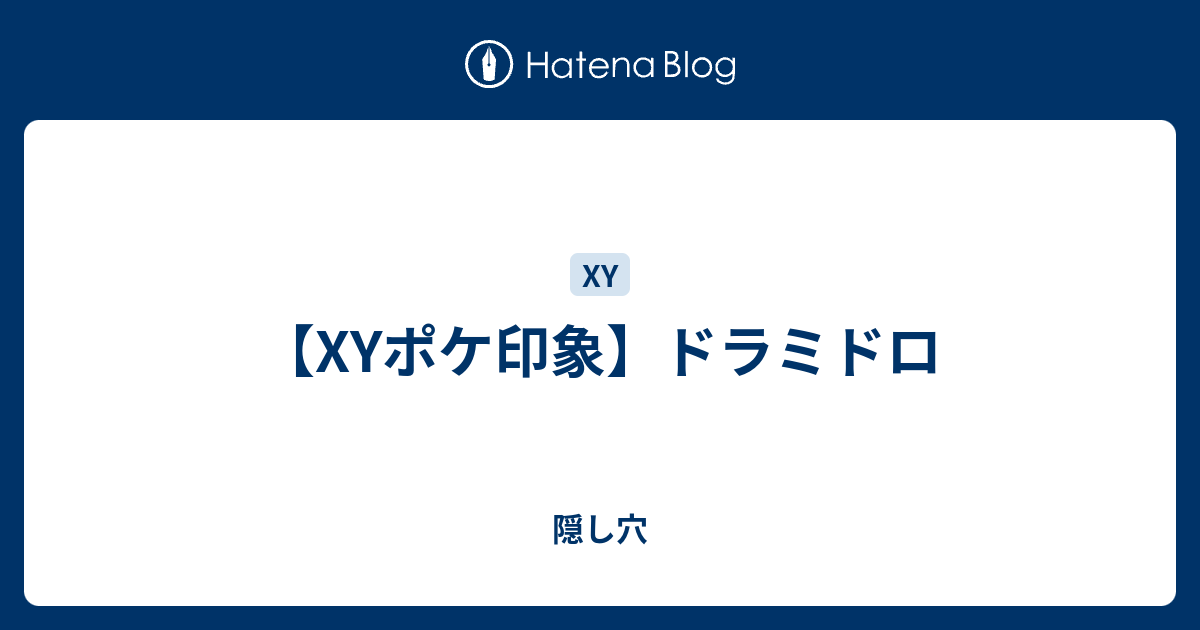 Xyポケ印象 ドラミドロ 隠し穴