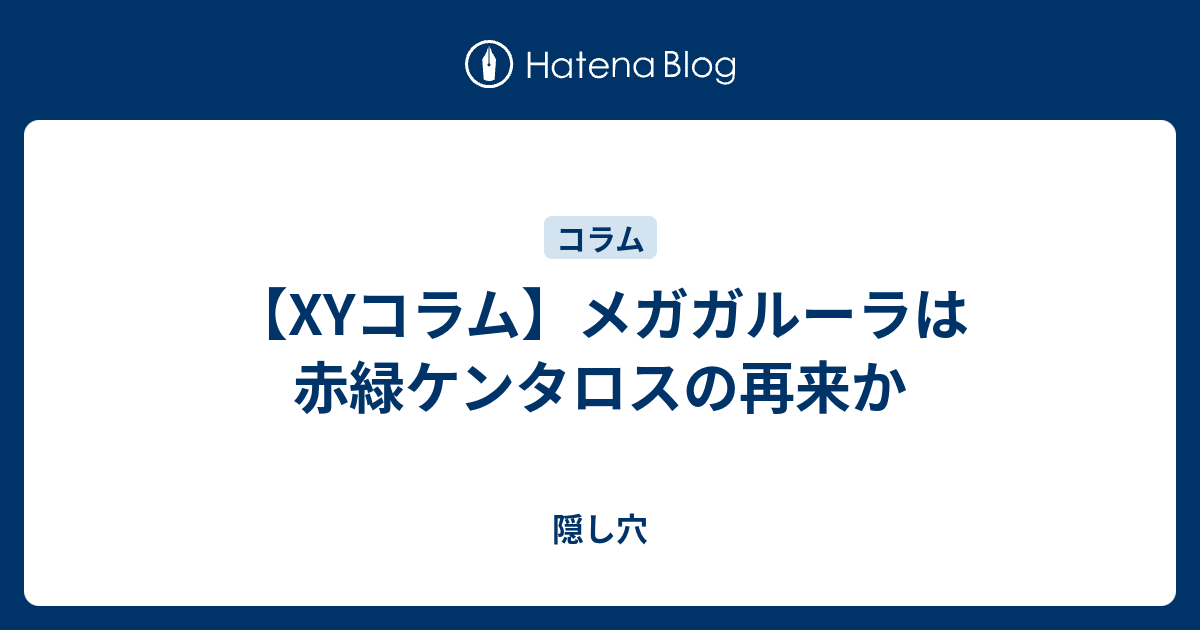 Xyコラム メガガルーラは赤緑ケンタロスの再来か 隠し穴