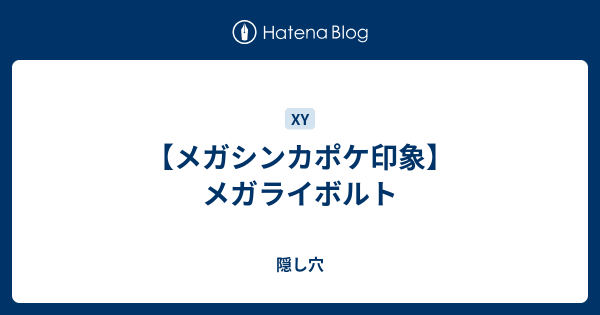 メガシンカポケ印象 メガライボルト 隠し穴