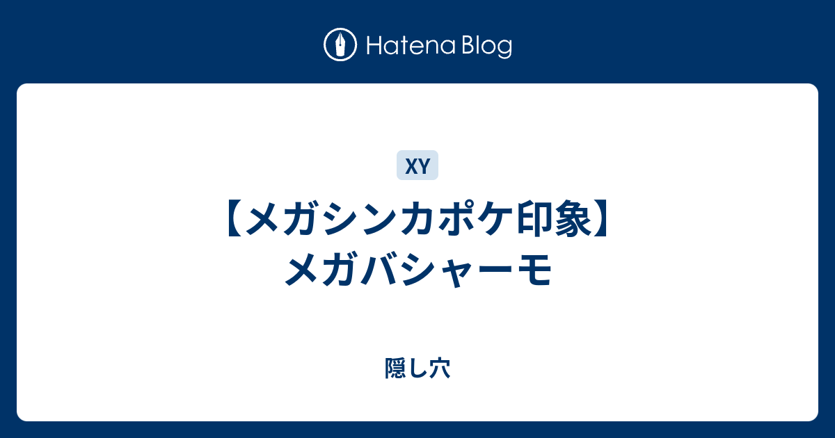 かそく バシャーモ 入手