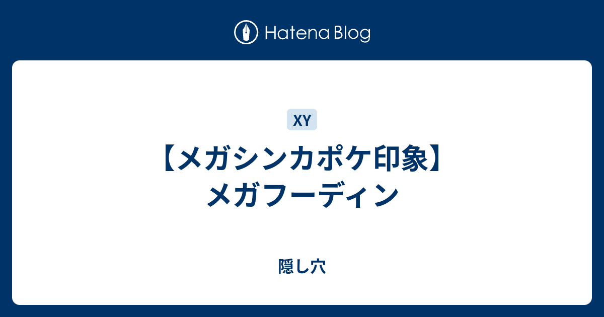 メガシンカポケ印象 メガフーディン 隠し穴