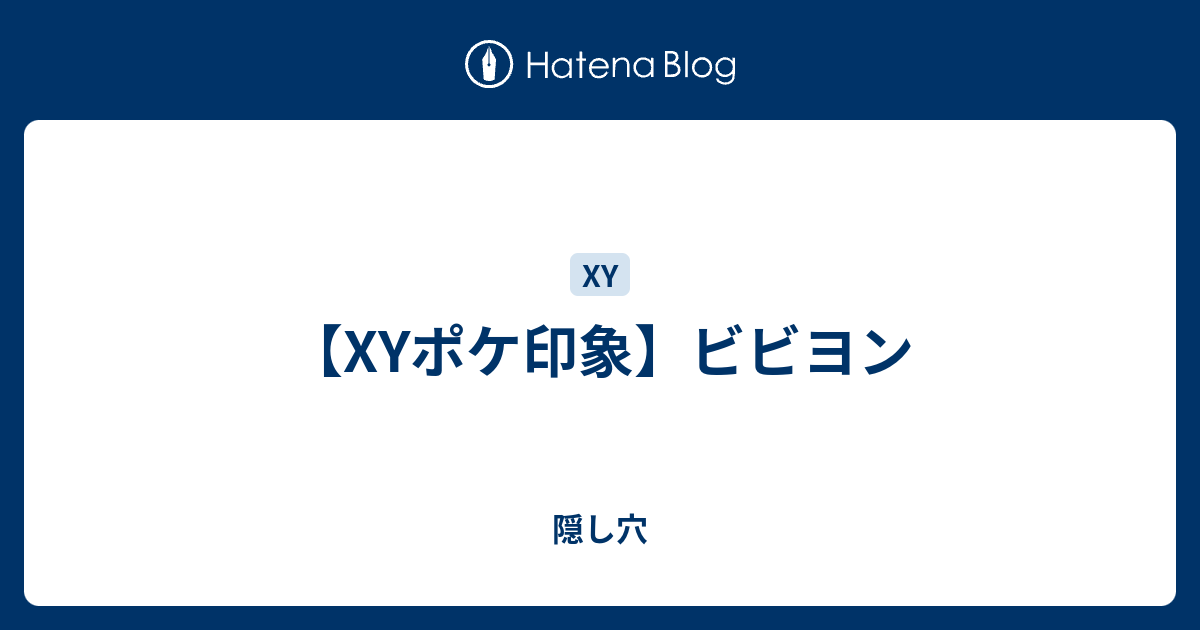 Xyポケ印象 ビビヨン 隠し穴