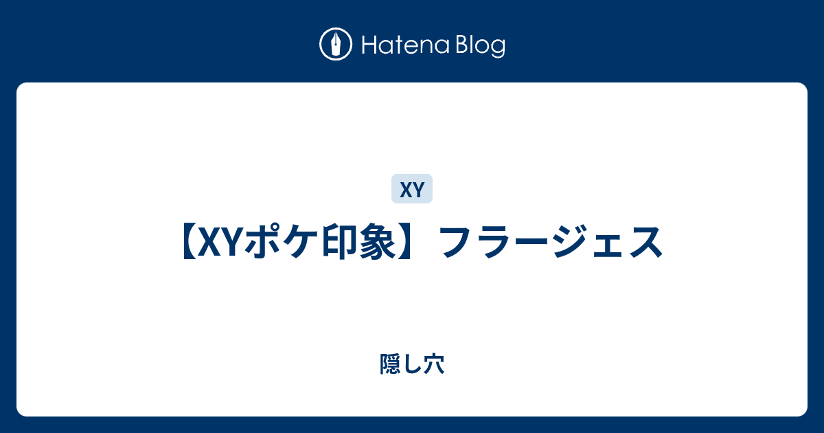 Xyポケ印象 フラージェス 隠し穴