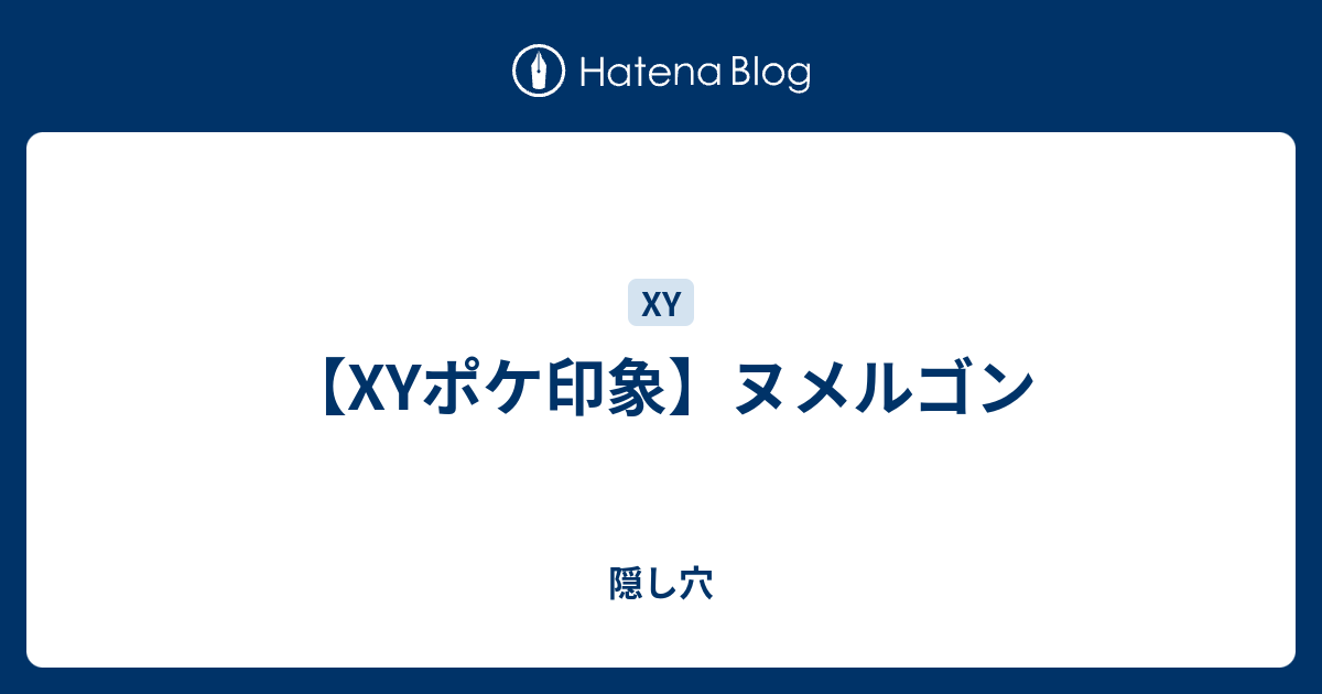 Xyポケ印象 ヌメルゴン 隠し穴