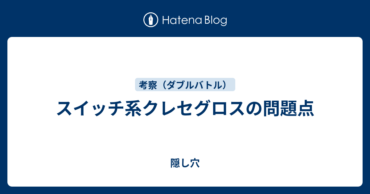 スイッチ系クレセグロスの問題点 隠し穴