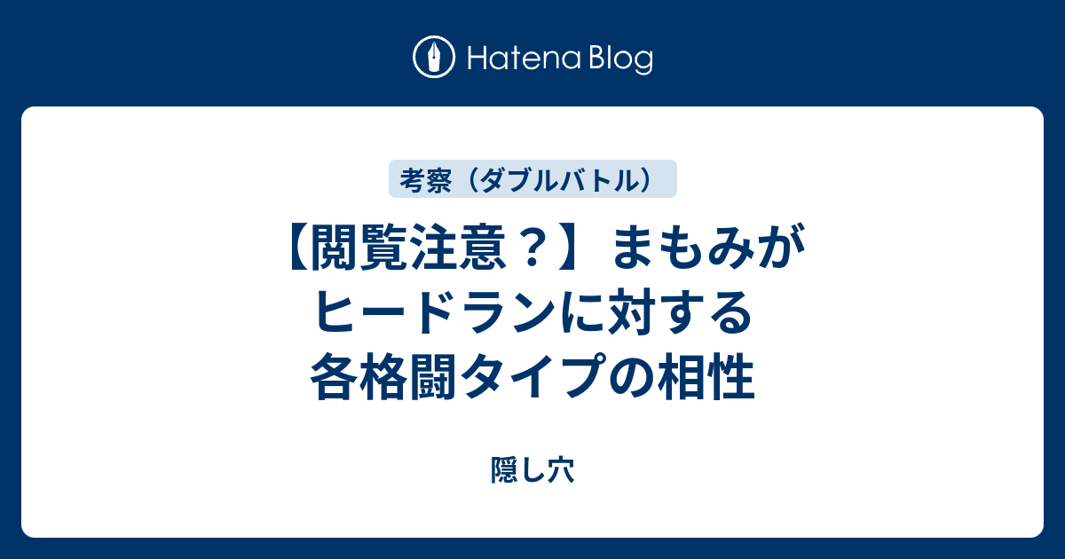 閲覧注意 まもみがヒードランに対する各格闘タイプの相性 隠し穴