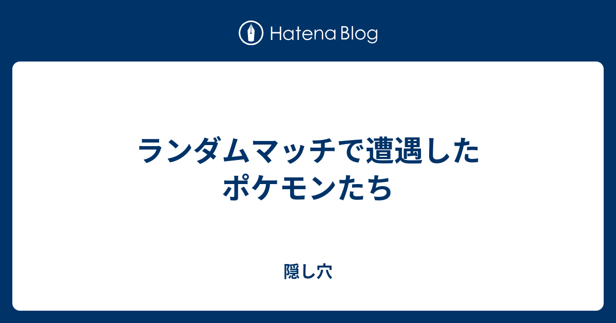 ランダムマッチで遭遇したポケモンたち 隠し穴