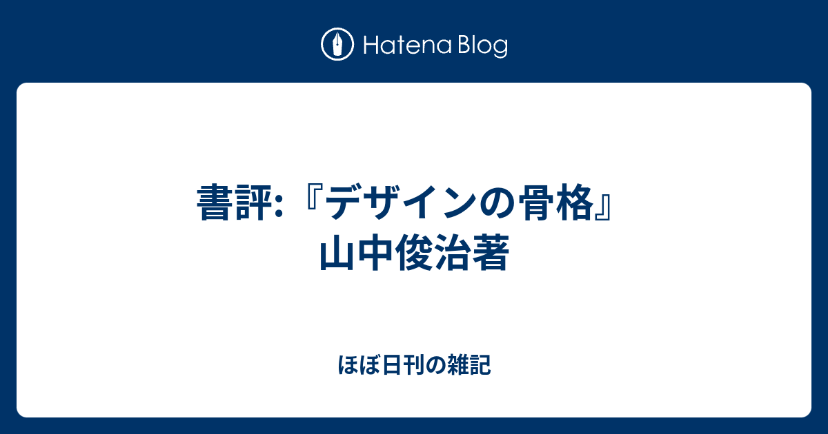 書評 デザインの骨格 山中俊治著 ほぼ日刊の雑記