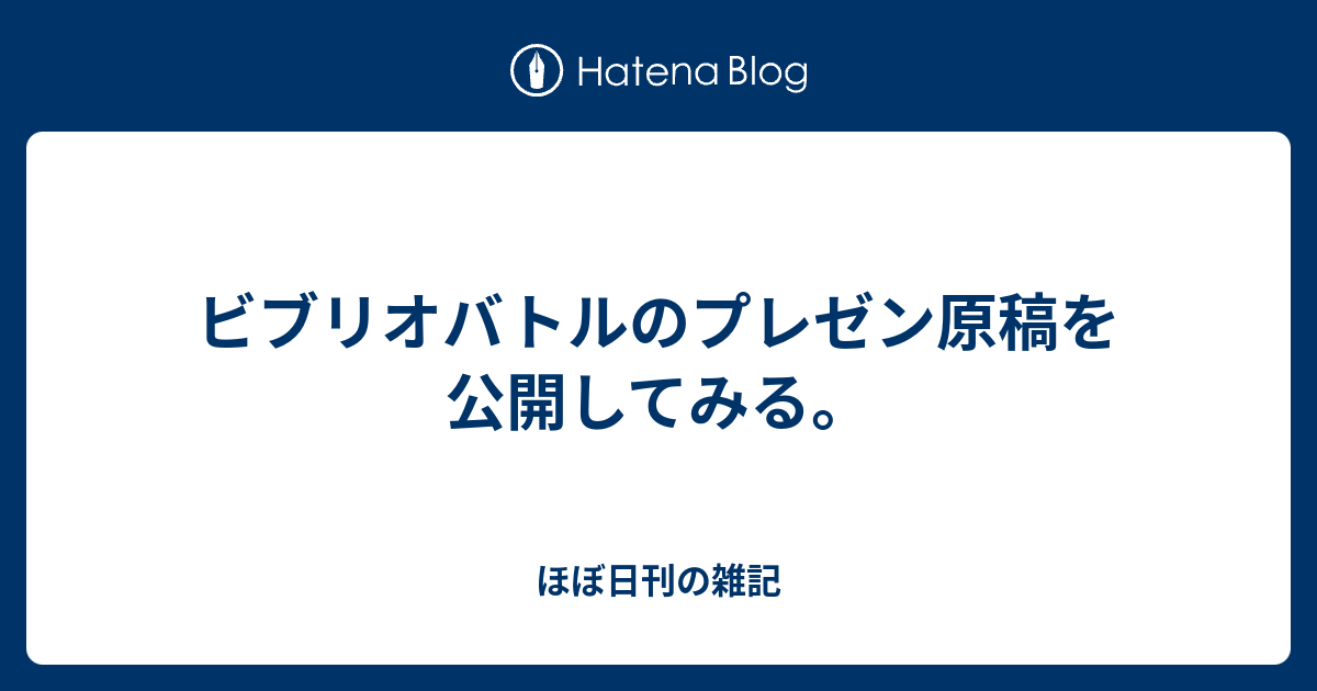 ビブリオバトルのプレゼン原稿を公開してみる ほぼ日刊の雑記