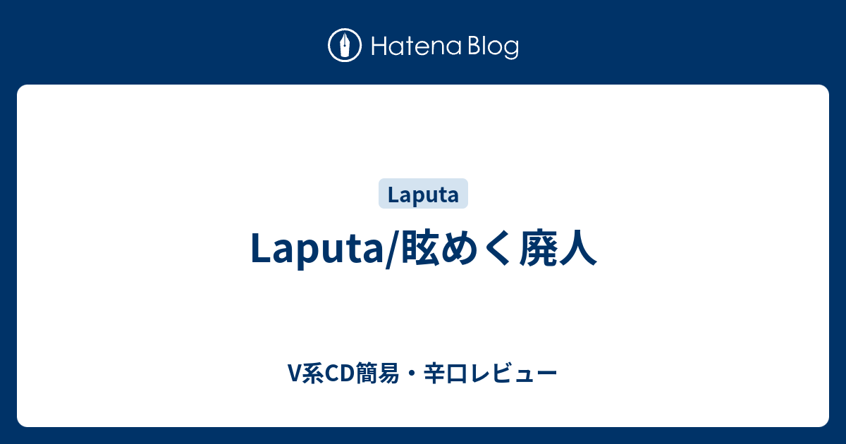Laputa/眩めく廃人 - V系CD簡易・辛口レビュー