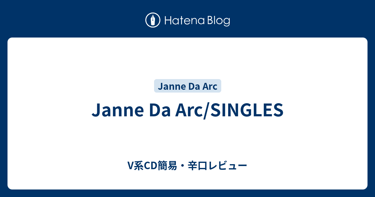 Janne Da Arc/SINGLES - V系CD簡易・辛口レビュー