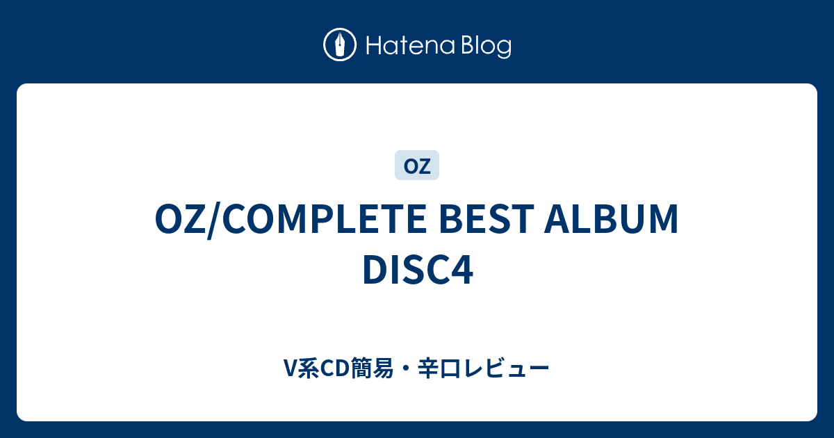 OZ COMPLETE BEST ALBUM 4枚組 OZ/COMPLETE BEST ALBUM DISC4 - V系CD簡易・辛口レビュー