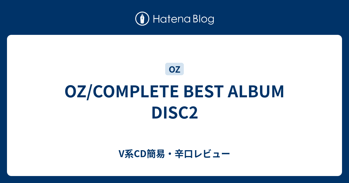 は自分にプチご褒美を OZ COMPLETE BEST ALBUM ALBUM ALBUM収録曲。 CD