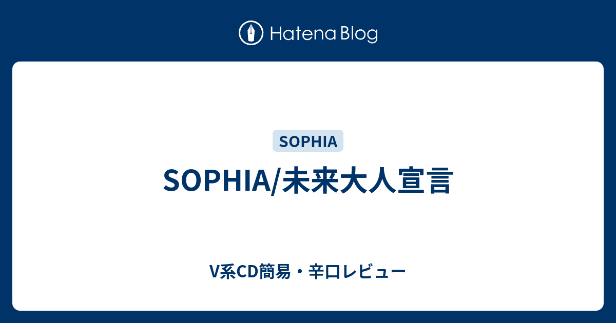 SOPHIA/未来大人宣言 - V系CD簡易・辛口レビュー