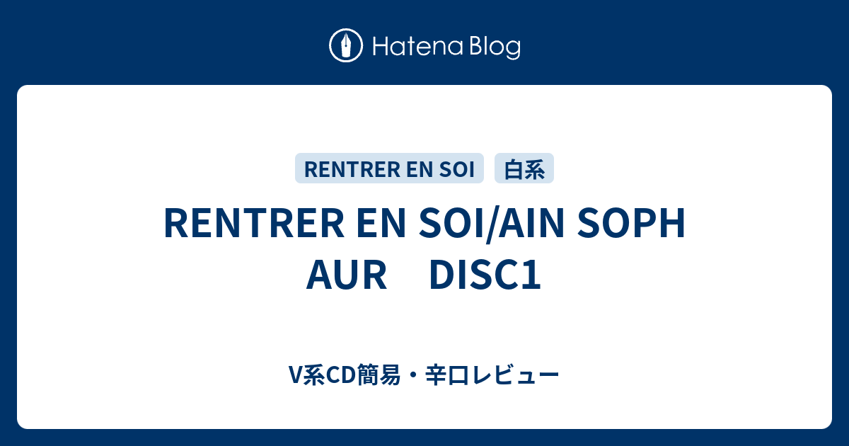 RENTRER EN SOI/AIN SOPH AUR DISC1 - V系CD簡易・辛口レビュー