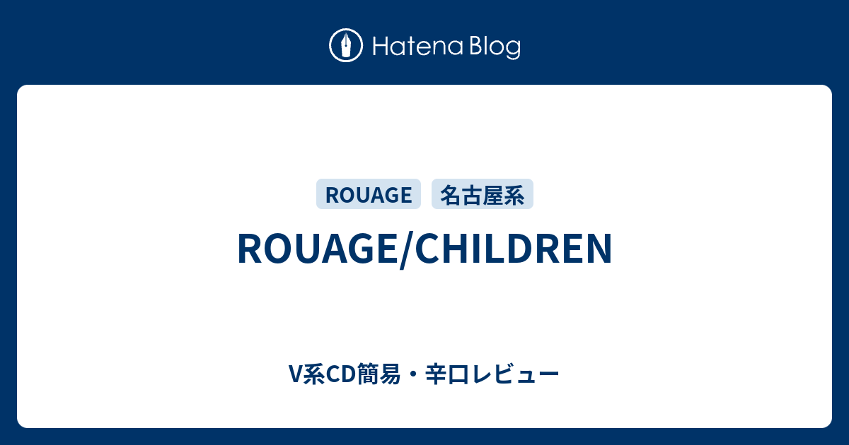 ROUAGE/CHILDREN - V系CD簡易・辛口レビュー