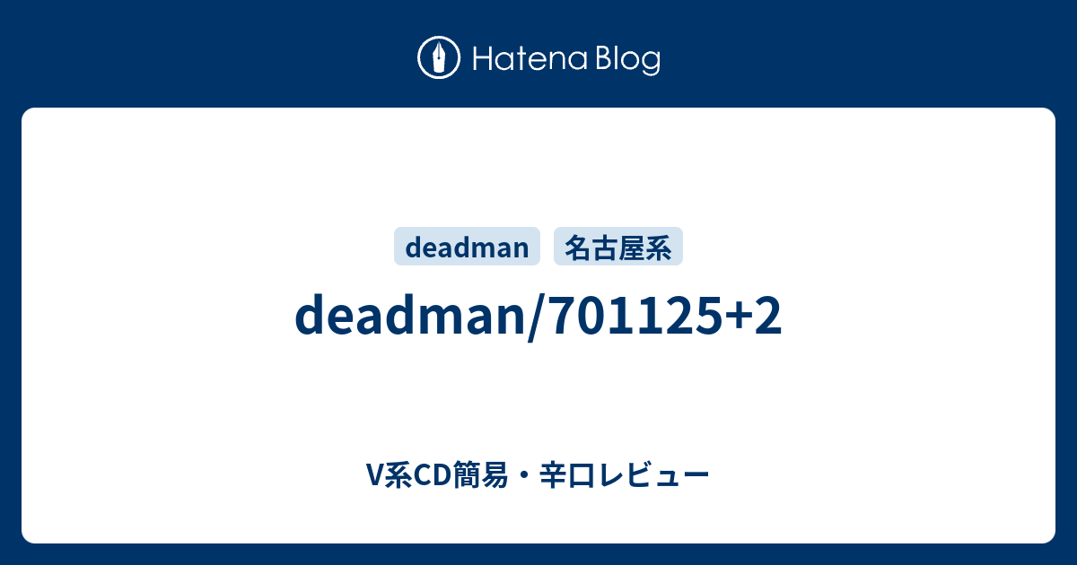 deadman/701125+2 - V系CD簡易・辛口レビュー