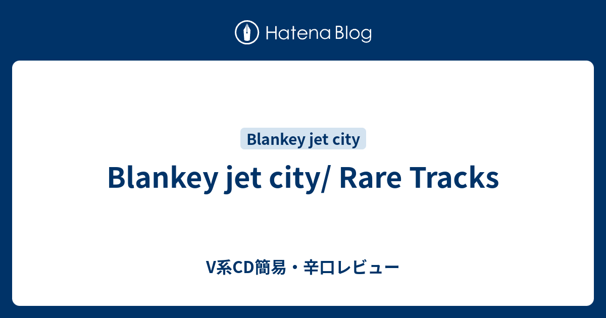 Blankey Jet City Rare Tracks V系cd簡易 辛口レビュー