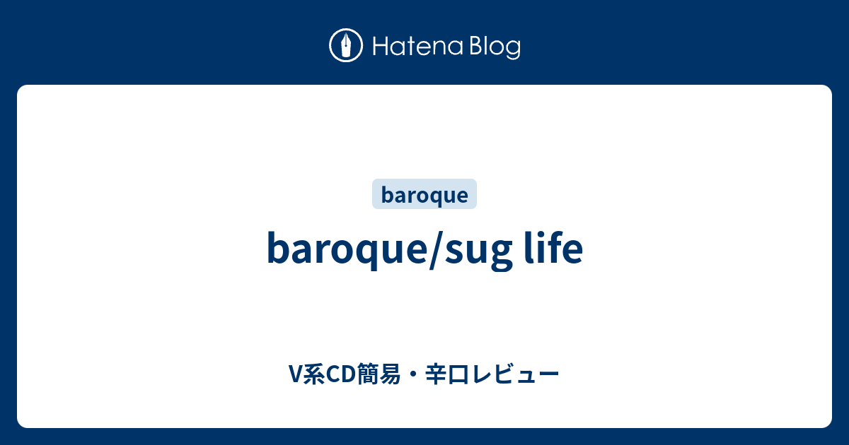 baroque/sug life - V系CD簡易・辛口レビュー