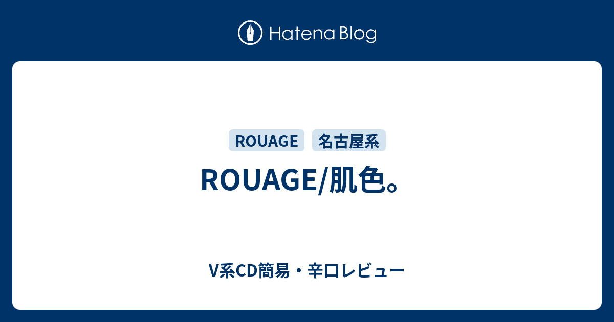 ROUAGE/肌色。 - V系CD簡易・辛口レビュー