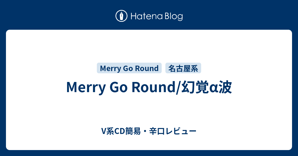 Merry Go Round/幻覚α波 - V系CD簡易・辛口レビュー