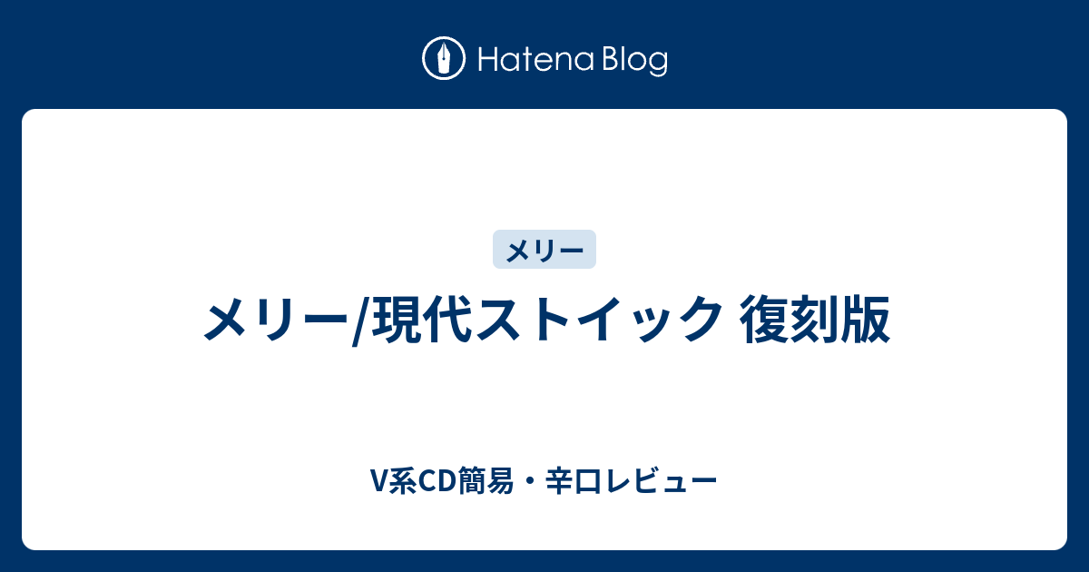 メリー/現代ストイック 復刻版 - V系CD簡易・辛口レビュー