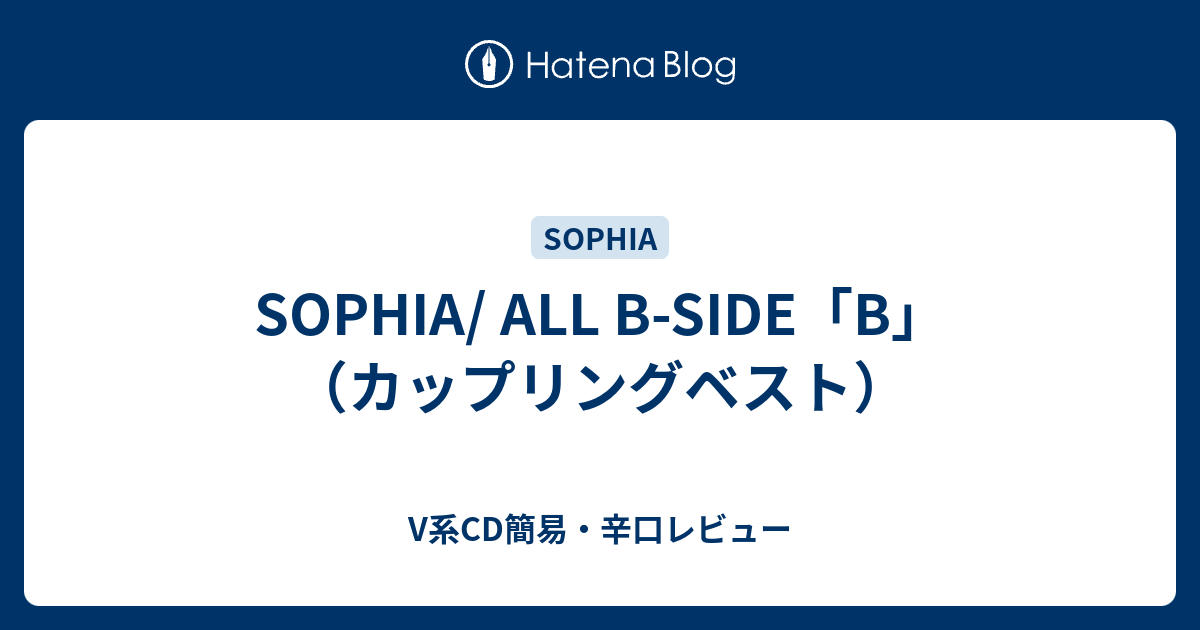 SOPHIA/ ALL B-SIDE「B」（カップリングベスト） - V系CD簡易・辛口