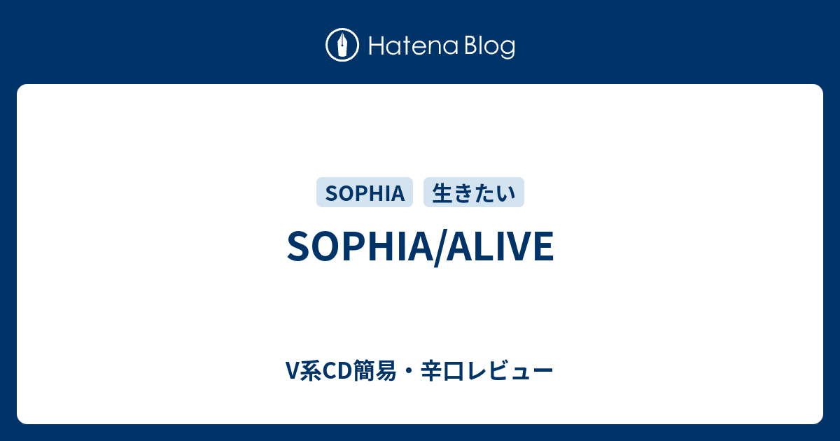 Sophia Alive V系cd簡易 辛口レビュー