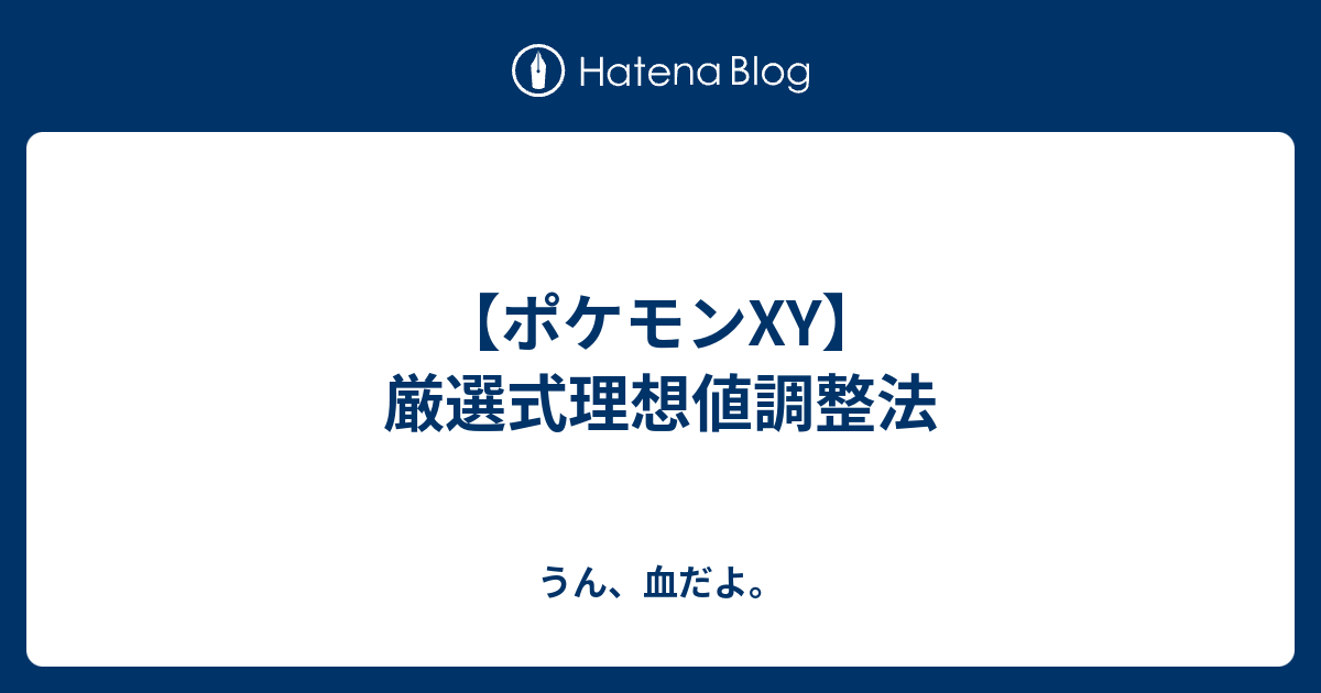 ポケモンxy 厳選式理想値調整法 うん 血だよ