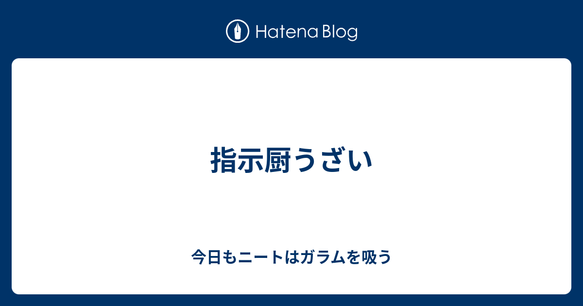 指示厨うざい 今日もニートはガラムを吸う