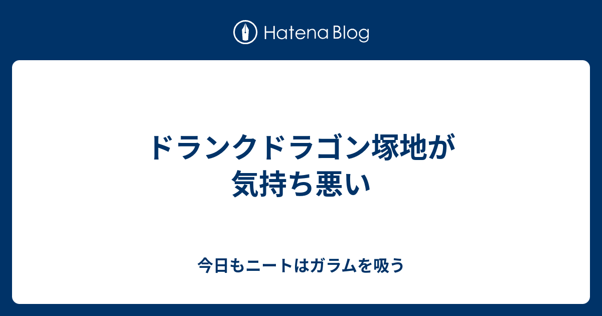 ドランクドラゴン塚地が気持ち悪い 今日もニートはガラムを吸う