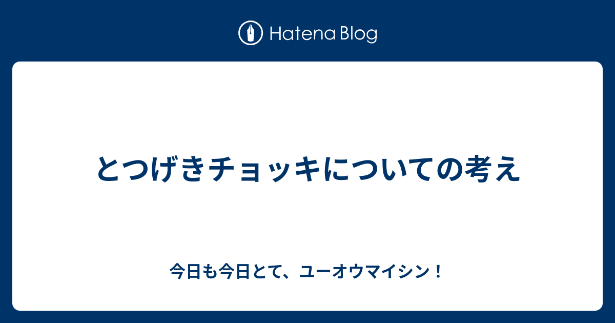 とつげきチョッキ 変化技とは