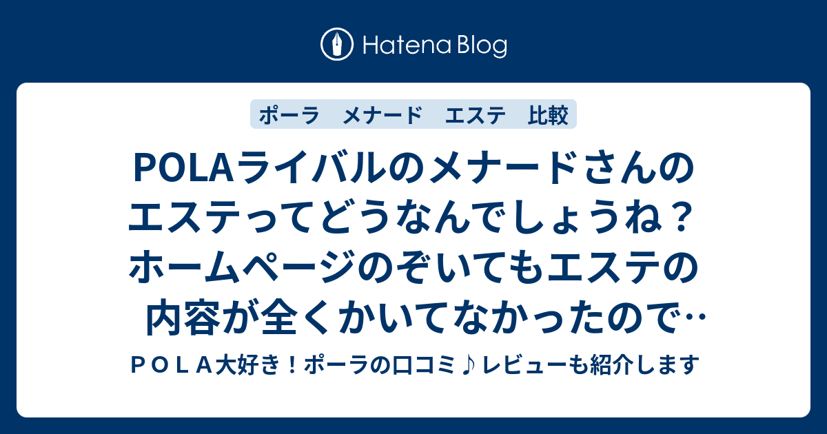 ｐｏｌａ大好き ポーラの口コミ レビューも紹介します