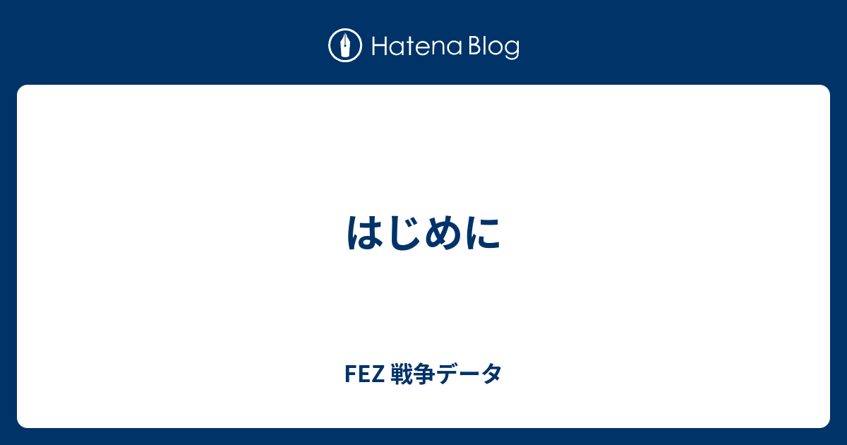 はじめに Fez 戦争データ