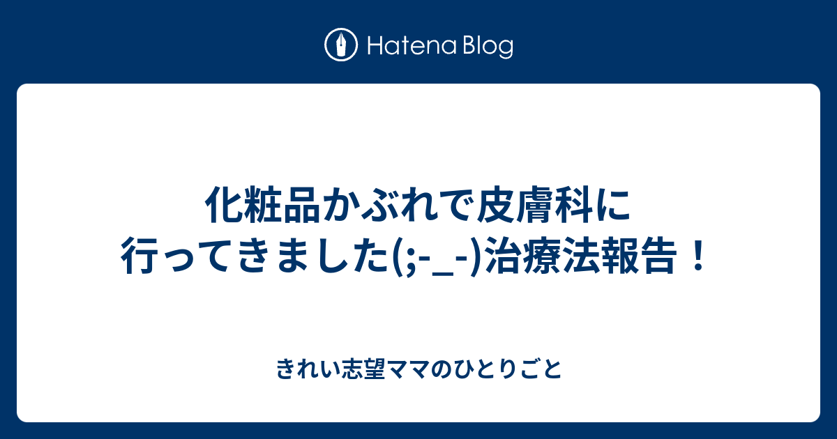 化粧品かぶれで皮膚科に行ってきました 治療法報告 きれい志望ママのひとりごと