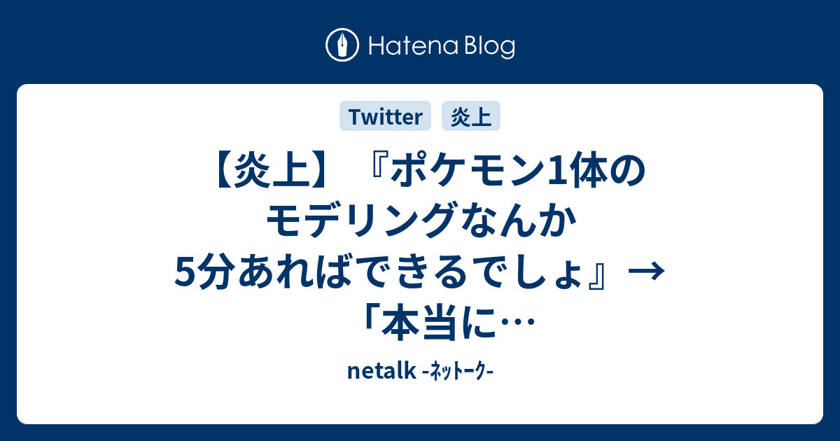 炎上 ポケモン1体のモデリングなんか5分あればできるでしょ 本当にできるかチャレンジしようぜ Netalk ﾈｯﾄｰｸ