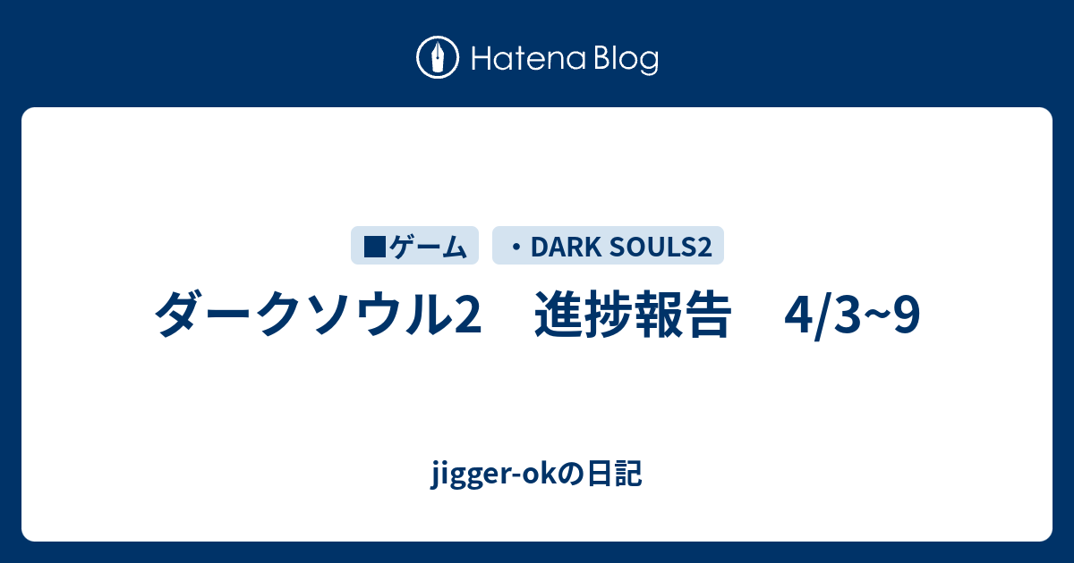 ダークソウル2 進捗報告 4 3 9 Jigger Okの日記