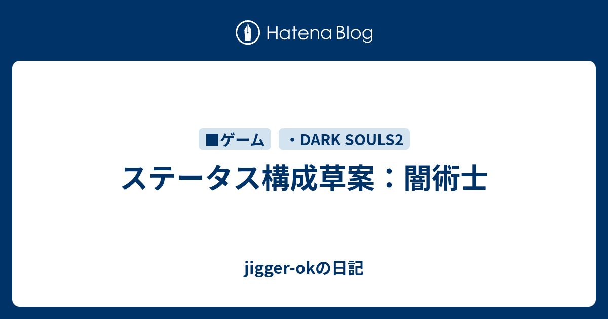 ステータス構成草案 闇術士 Jigger Okの日記