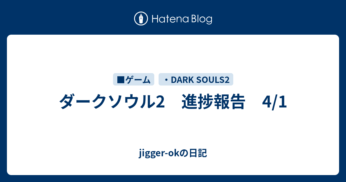 ダークソウル2 進捗報告 4 1 Jigger Okの日記