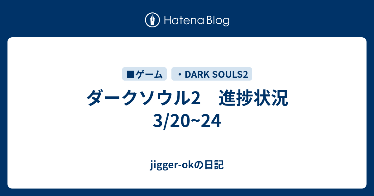 ダークソウル2 進捗状況 3 24 Jigger Okの日記