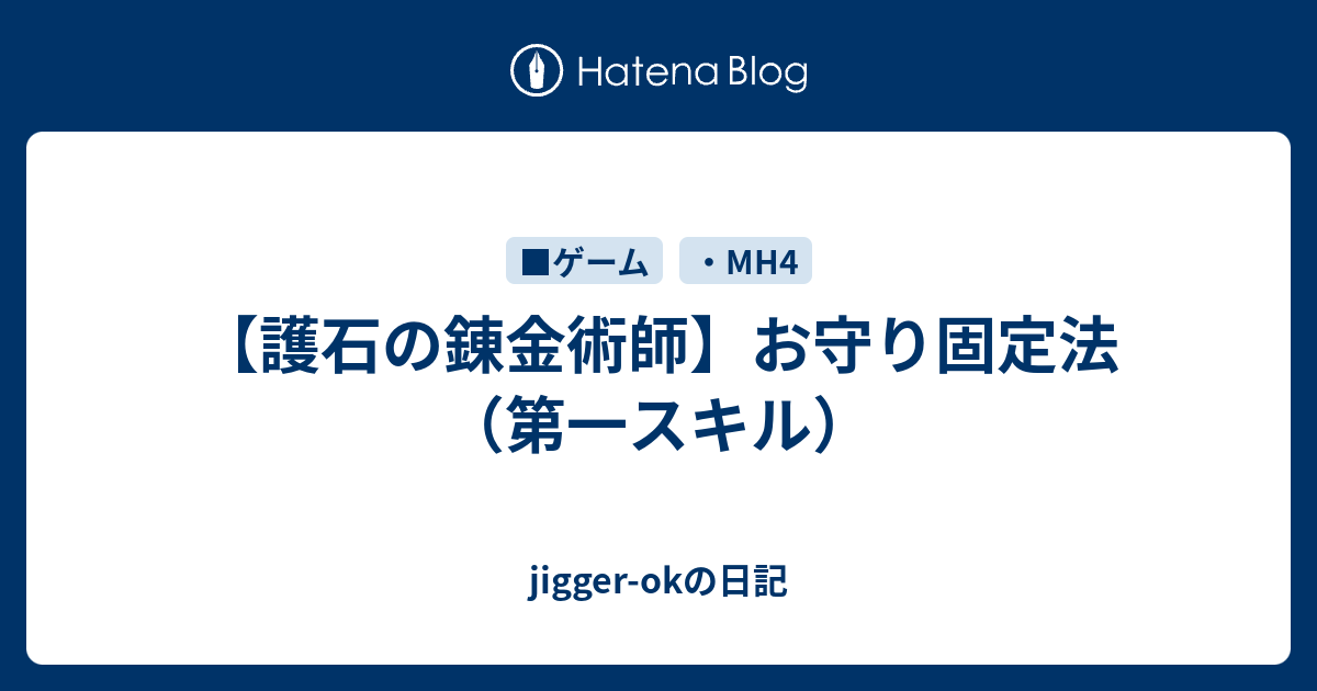 護石の錬金術師 お守り固定法 第一スキル Jigger Okの日記