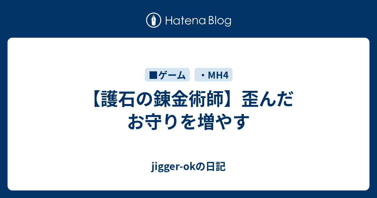 護石の錬金術師 歪んだお守りを増やす Jigger Okの日記